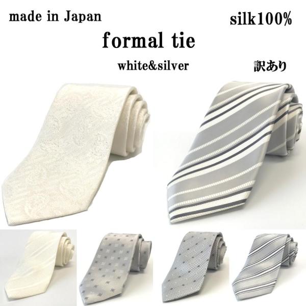 専門店向けの高級フォーマルネクタイ日本製シルク100％軽微の傷などで正規品から外れた商品です。全長　約142cm幅　約8cm日本製※商品写真はできる限り実物の色に近づけるよう加工しておりますが、お客様のお使いのモニター設定、お部屋の照明等に...