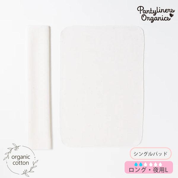 商品名：オーガニックコットン 羽なしパッド（シングル） 夜用 L Pantyliners Organicsサイズ・・・L：21.5×32cm(使用時:5.5×32cm)※綿衣料品の特性上、個体差がある旨ご了承ください。素材・・・オーガニック...