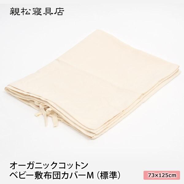 オーガニックコットン ベビー敷布団カバーm 標準 親松寝具店 Www Willcosheriff Org Index Php
