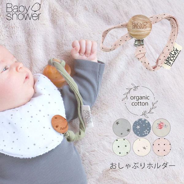 商品名：【SALE／30%OFF】 オーガニックコットン おしゃぶりホルダー Print Babyshowerサイズ・・・紐の長さ20cm クリップ部分3cm※綿衣料品の特性上、個体差がある旨ご了承ください。素材・・・オーガニックコットン1...