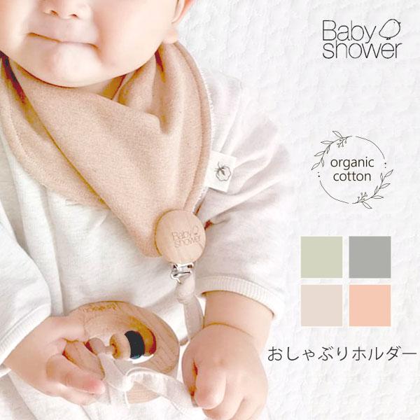 商品名：オーガニックコットン おしゃぶりホルダー Babyshowerサイズ・・・20cm※衣料品の特性上、個体差がある旨ご了承ください。素材・・・オーガニックコットン100%・2重ガーゼホルダー:木カラー・・・SagePowder(薄グリ...