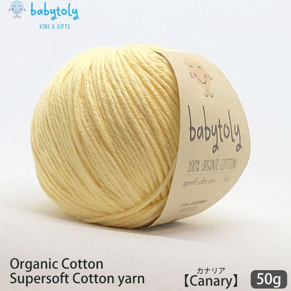 オーガニックコットン Supersoft Cotton yarn 50g Canary Babytoly