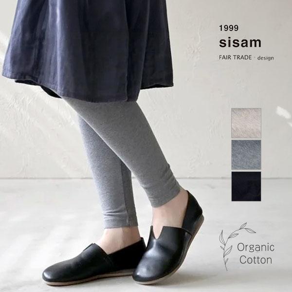 オーガニックコットン シサムノ レギンス sisam シサム工房 綿