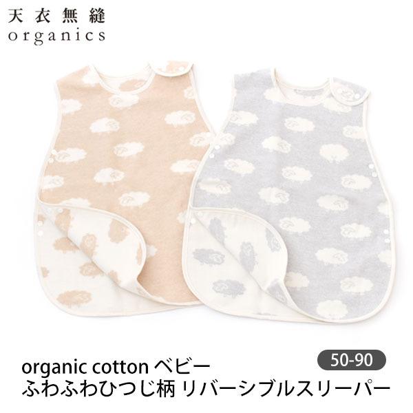 商品名：オーガニックコットン ベビー ふわふわひつじ柄リバーシブルスリーパー 天衣無縫サイズ・・・50-90cm(0-2歳)総丈57cm 身幅41cm※綿衣料品の特性上、個体差がある旨ご了承ください。素材・・・オーガニックコットン100％・...