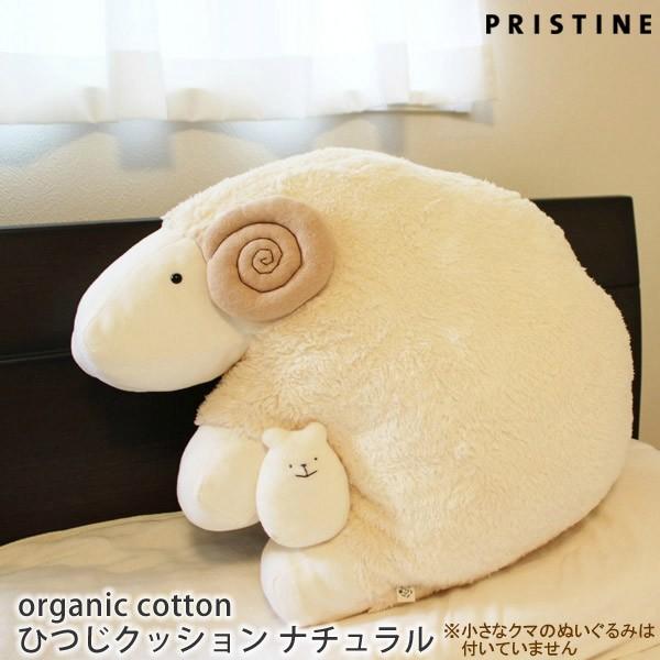 コットン プリスティン 寝具 オーガニックコットン 日本製 ぬいぐるみ ナチュラル クッション ナチュラル 生地 ひつじクッション インテリア 収納 インテリアファブリック ナチュラル