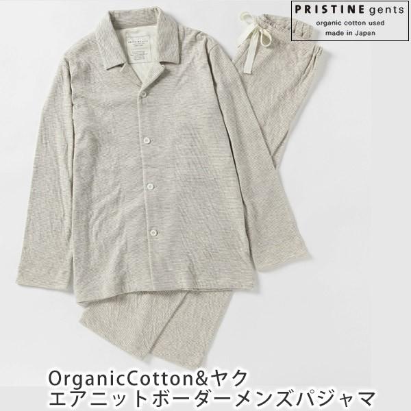 オーガニックコットン ヤク エアニットボーダーメンズパジャマ