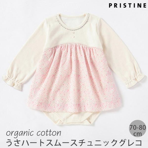 プリスティン Pristine オーガニックコットン ベビーうさハートスムースチュニックグレコ 70 80 オーガニック コットン 贈り物 女の子 用品 日本製 Sagaretxe Net