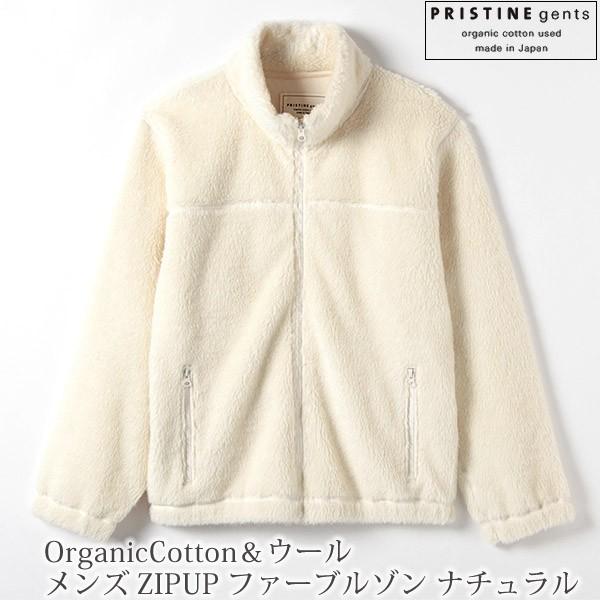 オーガニックコットン ウール メンズ Zipupファーブルゾン ナチュラル M Pristine Gents 32 A19 01 M ハーモネイチャーオンライン 通販 Yahoo ショッピング
