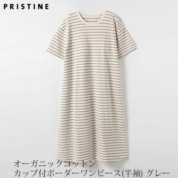 オーガニックコットン カップ付ボーダーワンピース 半袖 グレー M Pristine Sagaretxe Net
