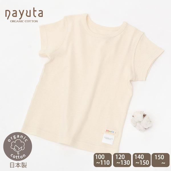オーガニックコットン キッズtシャツ ナユタ コットン 子供服 Tシャツ 半袖 子ども ナチュラル 服 生地 カジュアル コーデ 夏物 33 026 ハーモネイチャーオンライン 通販 Yahoo ショッピング