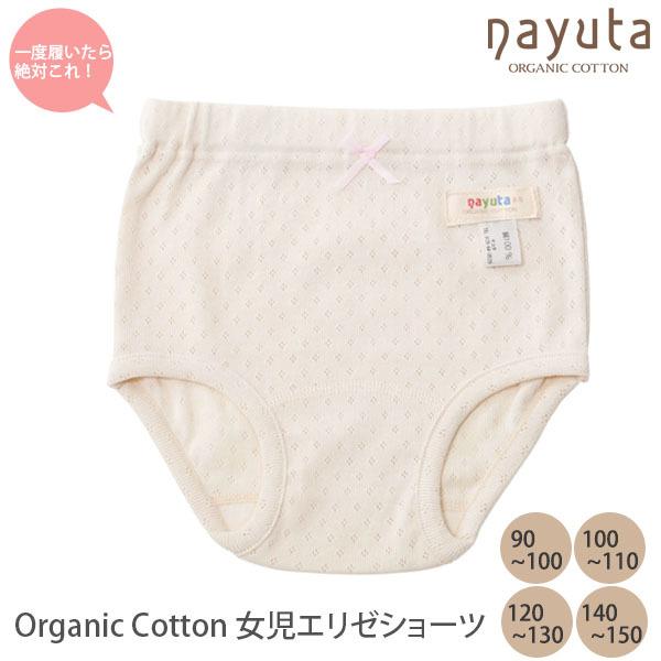 オーガニックコットン 女児エリゼショーツ ナユタ 下着 肌着 パンツ 綿 生地 カジュアル アンダーウェア 敏感肌 コットンショーツ 33 136 ハーモネイチャーオンライン 通販 Yahoo ショッピング