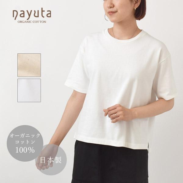 オーガニックコットン レディース コンパクトTシャツ HW10/1 ナユタ
