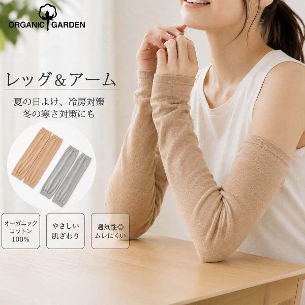 オーガニックコットン 綿100％レッグ＆アームウォーマー ORGANIC GARDEN オーガニックガーデン