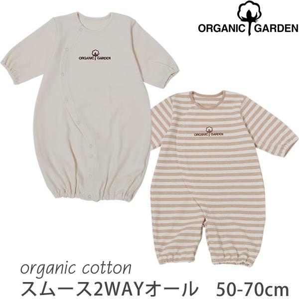 オーガニックコットン スムース2wayオール Organic Garden ベビー服 ロンパース ギフト ベビードレス 赤ちゃんお宮参り 36 127 ハーモネイチャーオンライン 通販 Yahoo ショッピング