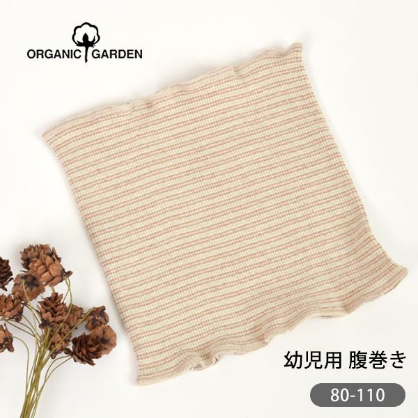 商品名：オーガニックコットン 幼児腹巻 カラードコットンボーダー ORGANIC GARDENサイズ・・・適応身長：80-110cm 1-3歳　たて19cm 幅18cm※綿製品の特性上、個体差がある旨ご了承ください。素材・・・オーガニックコ...