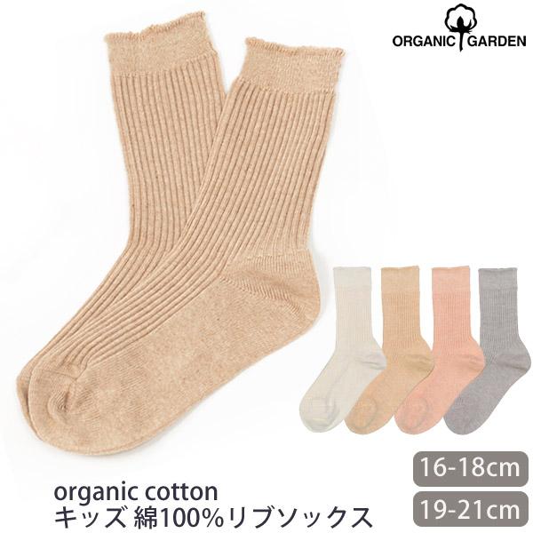 オーガニックコットン キッズ 綿100％ リブソックス ORGANIC GARDEN オーガニックガーデン 靴下 くつした 子ども 生地 カジュアル 学生 スクール 日本製