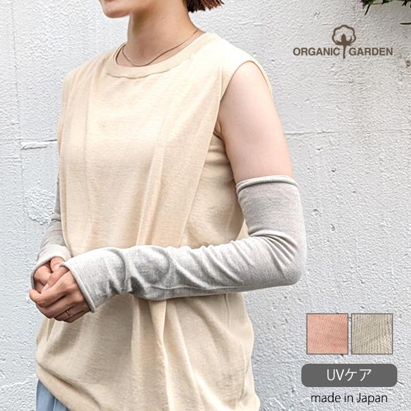 オーガニックコットン UVケア アームカバー ORGANIC GARDEN オーガニックガーデン
