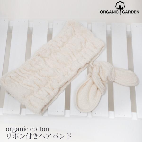 オーガニックコットン リボン付きヘアバンド Organic Garden バス用品 綿 挨拶 レディース ヘアーバンド お風呂 新生活 36 241 ハーモネイチャーオンライン 通販 Yahoo ショッピング