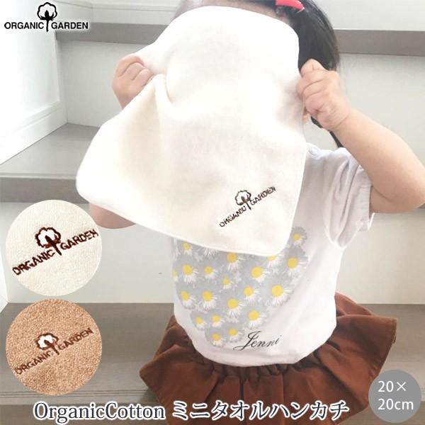 オーガニックコットン ミニタオルハンカチ ORGANIC GARDEN オーガニックガーデン