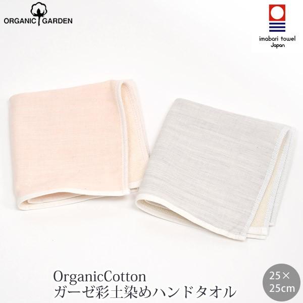 オーガニックコットン ガーゼ彩土染めハンドタオル ORGANIC GARDEN オーガニックガーデン