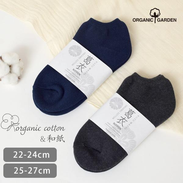 オーガニックコットン 葛和紙パイルスニーカー丈ソックス ORGANIC GARDEN オーガニックガーデン