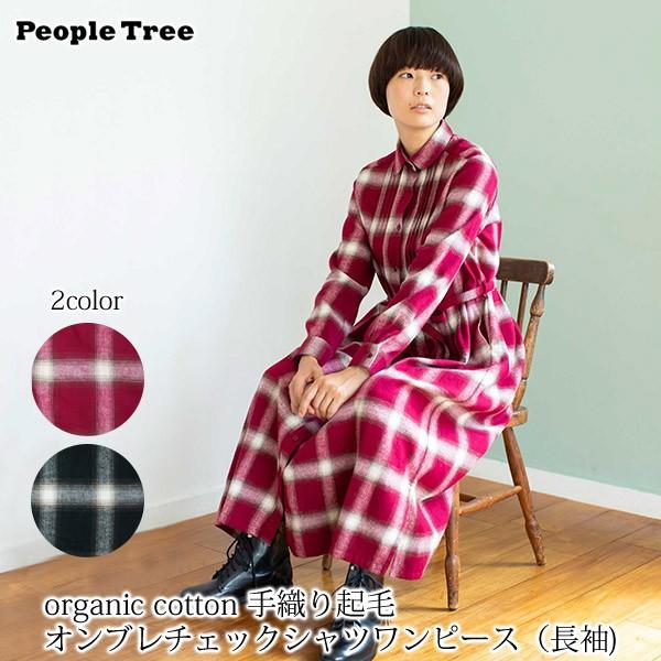 オーガニックコットン 手織り起毛オンブレチェックシャツワンピース 長袖 Peopletree 38 733 ハーモネイチャーオンライン 通販 Yahoo ショッピング