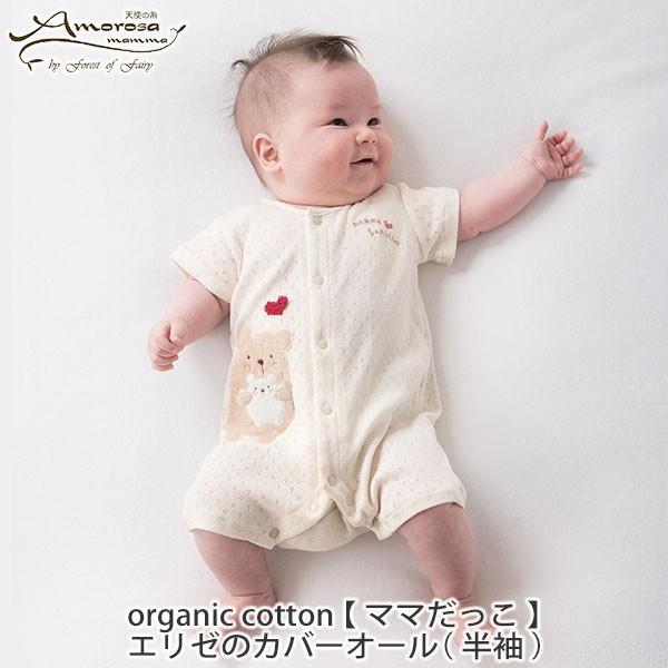 ベビー服 オーガニックコットン ママだっこ エリゼの カバーオール 半袖 ナチュラル 70 アモローサマンマ 赤ちゃん つなぎ ベビー防寒 足つき 43 222 01 70 ハーモネイチャーオンライン 通販 Yahoo ショッピング