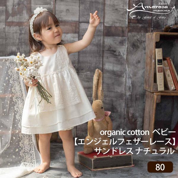 �I�[�K�j�b�N�R�b�g�� �x�r�[�y�G���W�F���t�F�U�[���[�X�z�T���h���X �i�`������ 80 Amorosa mamma �A�����[�T�}���}