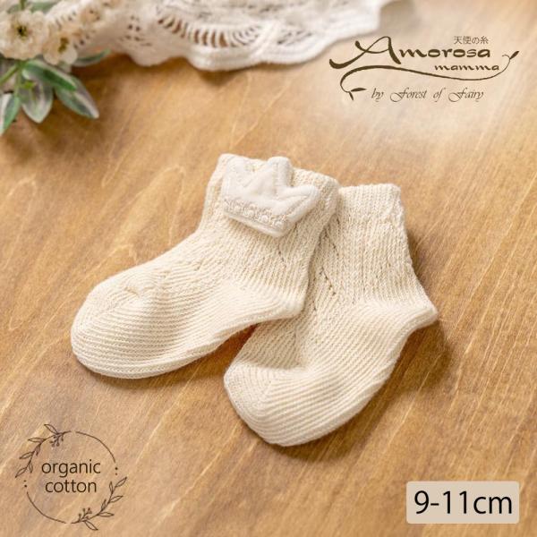 オーガニックコットン ベビー【王冠】ソックス ナチュラル 9-11 Amorosa mamma