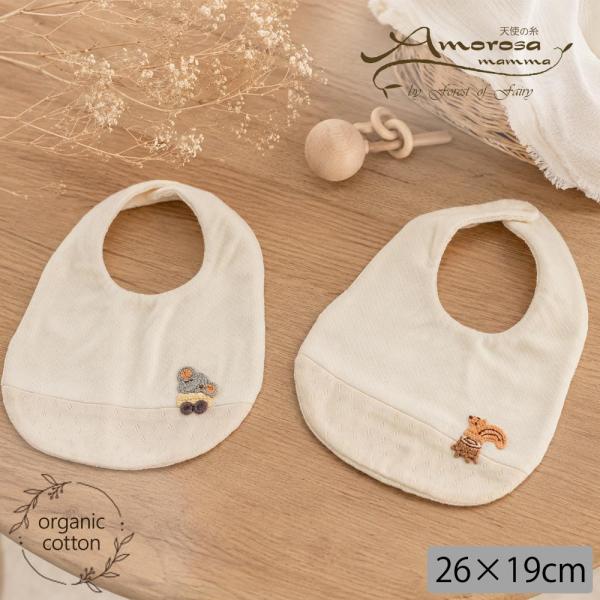 オーガニックコットン ベビー【手編みモチーフ】接結フライスとパイルのスタイ Amorosa mamma