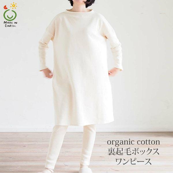 オーガニックコットン 裏起毛ボックスワンピース きなり フリー メイドインアース 50 223 01 M ハーモネイチャーオンライン 通販 Yahoo ショッピング