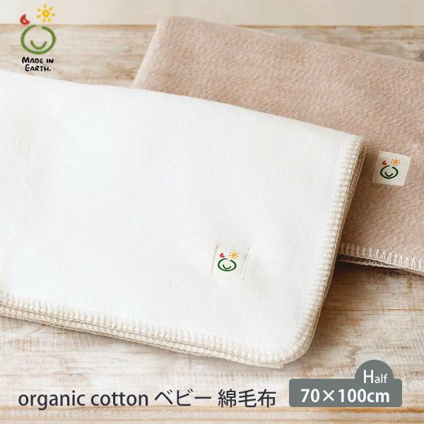 綿毛布　メイドインアース　オーガニックコットン 楽天市場】【予約】《認証オーガニック100》 オーガニック
