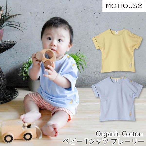 モーハウス（MO-HOUSE） オーガニックコットン ベビー Tシャツ