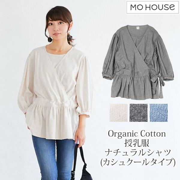 即発送可能 オーガニックコットン 授乳服 カシュクールタイプ ナチュラルシャツ モーハウス 55 021 ハーモネイチャーオンライン 通販 Yahoo ショッピング Artefinatrofeus Com Br