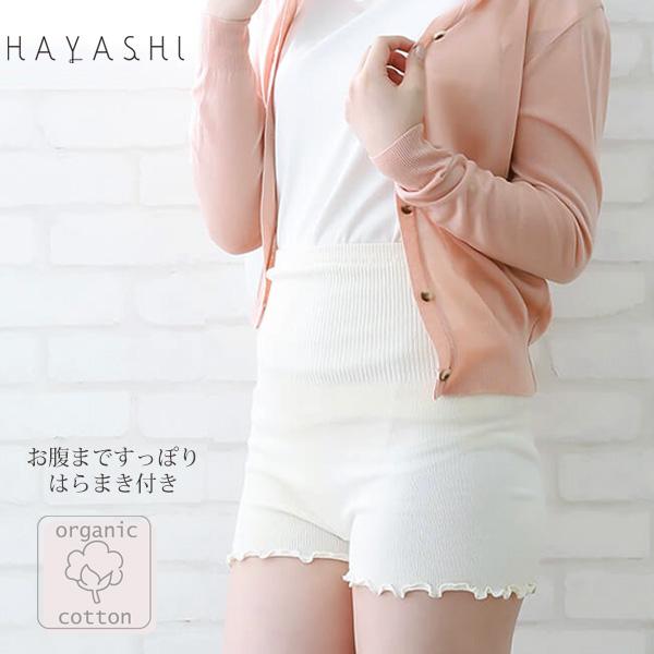 オーガニックコットン 腹巻付きニットパンツM〜L HAYASHI