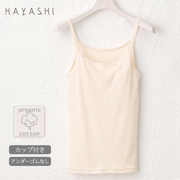 オーガニックコットン ブラキャミソール HAYASHI