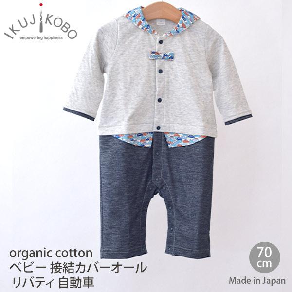 超大特価 オーガニックコットン セパレート風リバティプリントベビー服 オーガニックコットン ベビー 育児工房 70 自動車 リバティ 接結カバーオール ベビー服 シューズ Oyostate Gov Ng