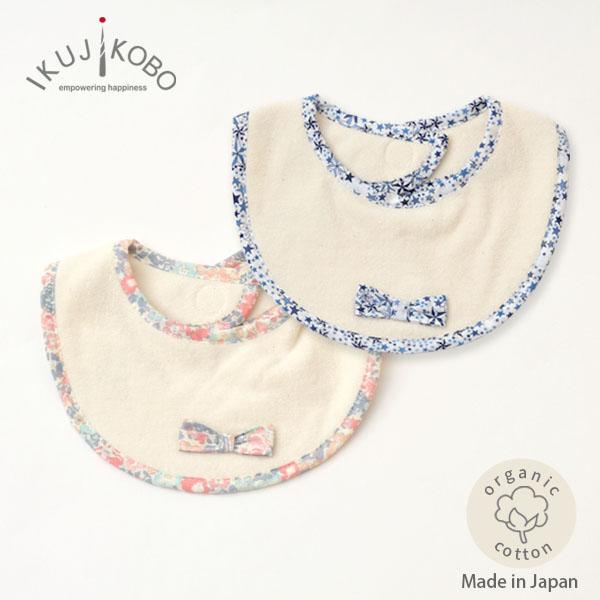 オーガニックコットン ベビー スタイ よだれかけ パイル リバティ 赤ちゃん 男の子 女の子 育児工房 おしゃれ