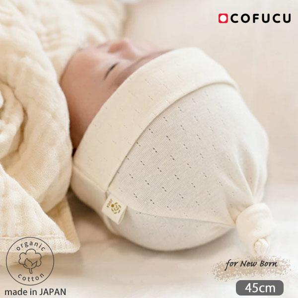 商品名：オーガニックコットン ベビー アイレット柄フライス結び帽 ナチュラル cofucuサイズ・・・頭囲40cmまで(新生児〜3ヶ月)※( )内は適応サイズ※衣料品の特性上、個体差がある旨ご了承ください。素材・・・オーガニックコットン10...