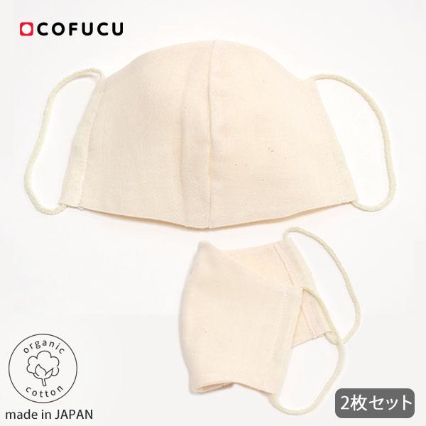 オーガニックコットン 立体ガーゼマスク 大人用 2枚セット cofucu
