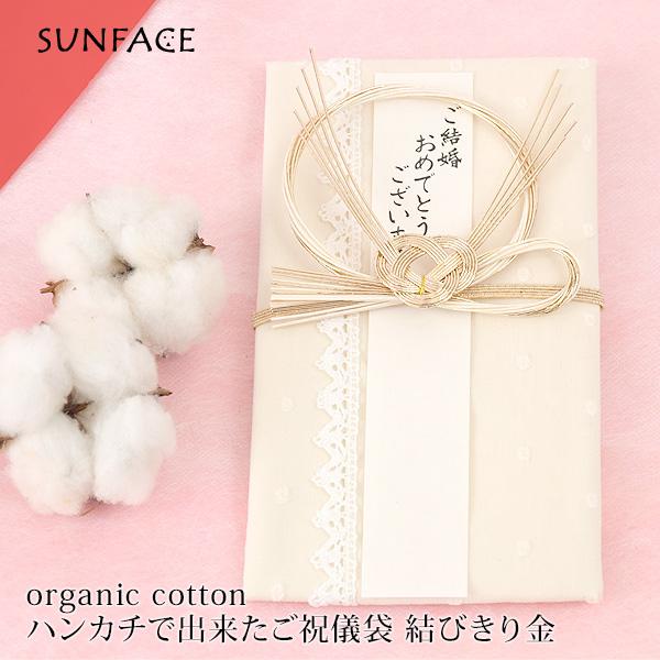 オーガニックコットンのハンカチで出来たご祝儀袋 結びきり 金 水玉刺繍 ご結婚祝 Sunface 64 001 01 Os ハーモネイチャーオンライン 通販 Yahoo ショッピング