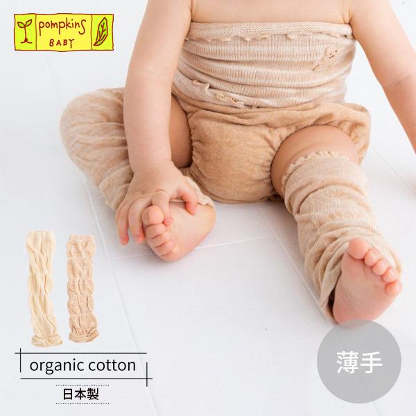 オーガニックコットン 薄手ポワポワレッグウォーマー /pompkinsBABY (敏感肌 ベビー 赤ちゃん ナチュラル あったかグッズ 足元 新生児 出産祝い)