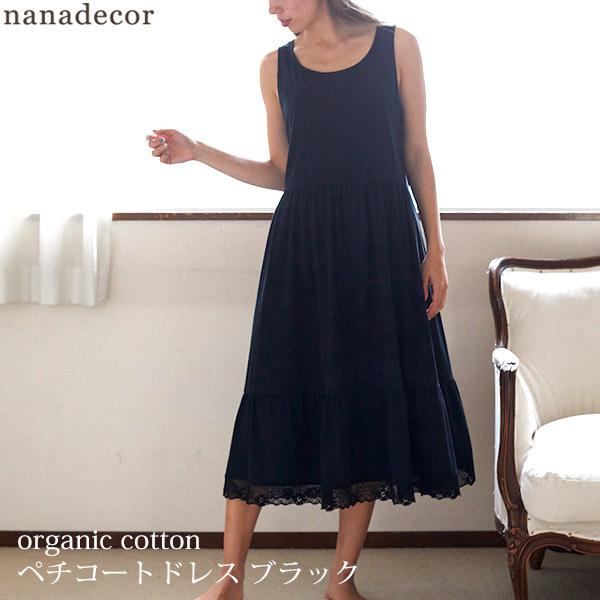 少し豊富な贈り物 オーガニックコットン インナーワンピース オーガニックコットン ペチコートドレス ブラック M Nanadecor 下着 靴下 部屋着