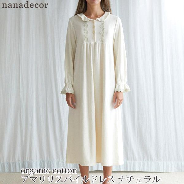 魅力の Nanadecor M ナチュラル アマリリスパイルドレス オーガニックコットン パイルリラックスワンピース 綿100 オーガニック 下着 靴下 部屋着 Affaires Sociales Gouv Cg