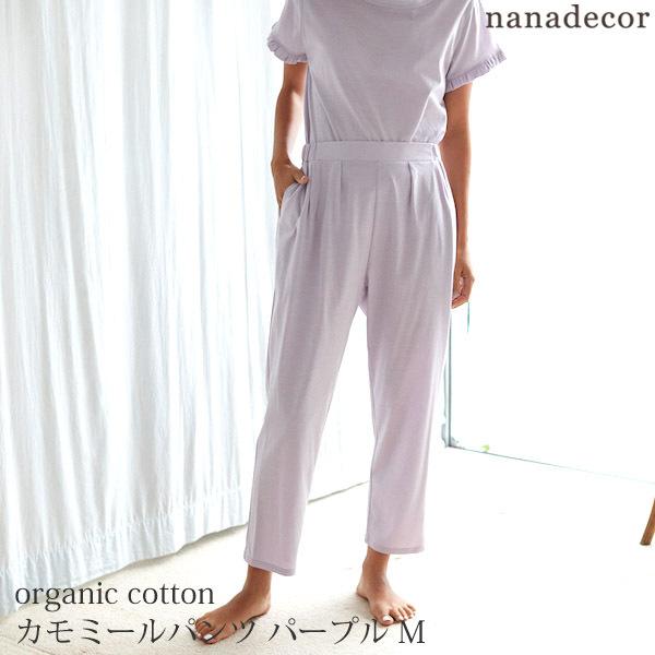 日本正規品 しっとりした肌触りのタックパンツ オーガニック オーガニックコットン Nanadecor M パープル カモミールパンツ ルームウェア 部屋着 Www Radio10 Sr