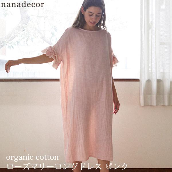 メーカー直売 大人気ダブルガーゼのワンピース オーガニックコットン オーガニックコットン Nanadecor ｍ ピンク ローズマリーロングドレス ワンピース チュニック Kouzaburou Jp