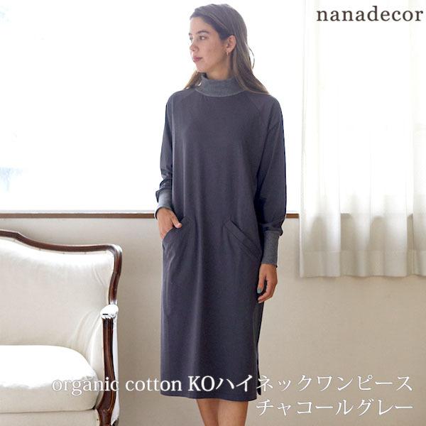 入園入学祝い オーガニックコットン タートルネックのリラックスワンピース オーガニック綿 Koハイネックワンピース Nanadecor チャコールグレーm ルームウェア 部屋着 Services Luthercare Com