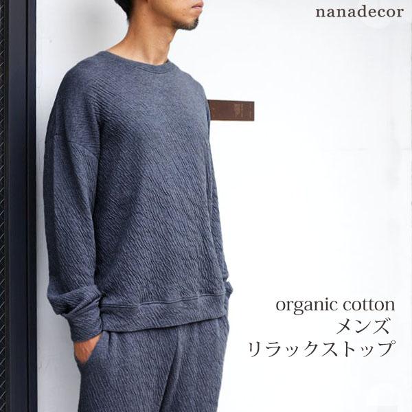 オーガニックコットン メンズ リラックストップ nanadecor パジャマ