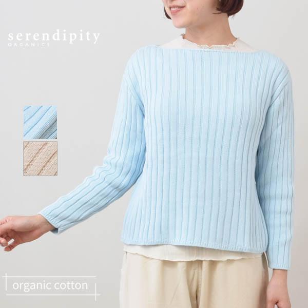 オーガニックコットン ワイドリブボクシーニット serendipity