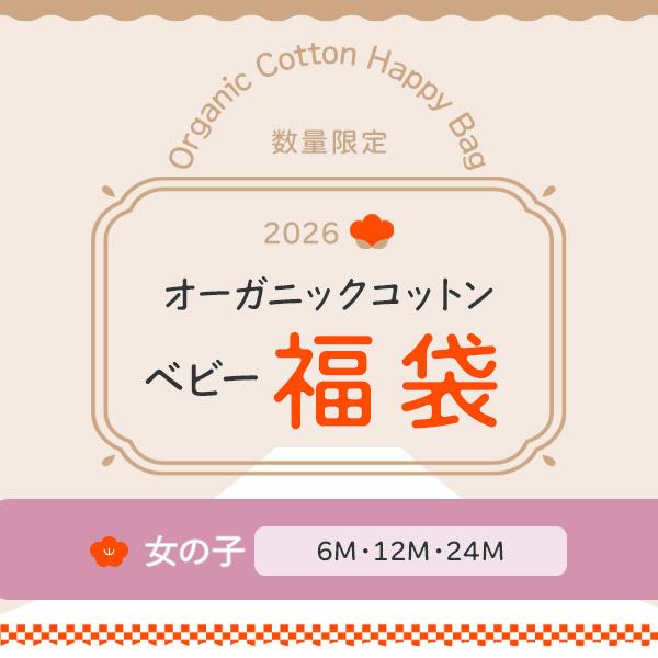 商品名：オーガニックコットン2026福袋・ベビー・女の子 ハーモネイチャー【サイズ】0-6M(50-70cm)6-12M(70-80cm)12-24M(80-90cm)※( )内は適応サイズ【素材】オーガニックコットン特徴：オーガニック コ...